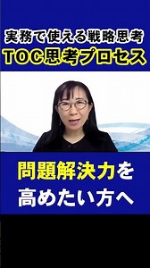 実務で使える戦略思考 TOC思考プロセス #shorts