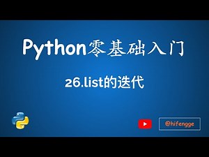 跟峰哥学编程-Python入门-26.list的迭代