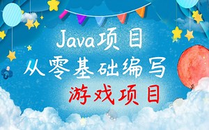 【Java游戏项目】全网八款经典项目合集（附源码）轻松玩转编程，教你开发游戏项目乐趣_Java入门_Java基础_JAVA_Java游戏