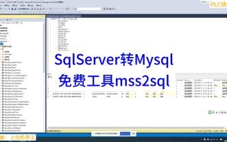 SqlServer转Mysql免费工具mss2sql