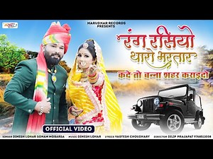 रंग रसियो थारो भरतार || New Rajasthani Song || कदे तो बन्ना शहर कराइदो || Dinesh Lohar Sonam Mobarsa