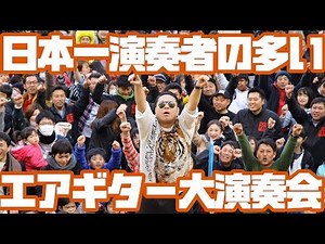 【鹿児島県志布志市】日本一演奏者の多いエアギター大演奏会【ダイノジ】