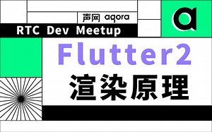 Flutter2 渲染原理——RTC Dev Meetup