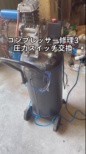 コンプレッサー修理と圧力スイッチ交換の方法
