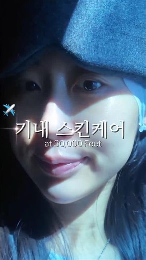 건조하고 먼지많은 기내에서 살아남기..!💦 #신혼여행 #신혼부부 #스킨케어 #마스크팩 #비행기