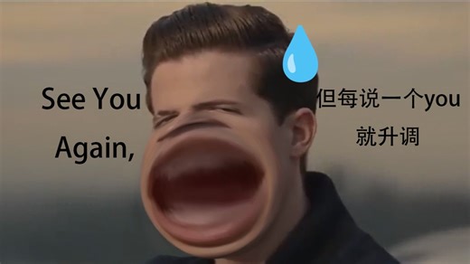 See You Again，但每说一个you就升调