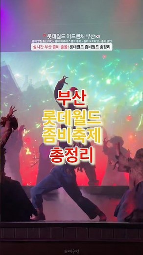 공유) 부산 롯데월드에 등장한 좀비떼, 좀비월드 즐길거리 총정리 🔻본문 내용 참조🔻