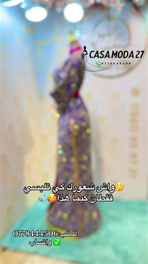 𝐂𝐀𝐒𝐀 𝐌𝐎𝐃𝐀 𝟐𝟕 on Instagram‎: "‎📍مرحبا بكم في محل 🌟 CASA MODA 27🌟 ‎📍المحل جاي فلمطمر بين طريق سبيطار وطريق المطمر فلوسط "مستغانم"📍2️⃣7️⃣✅ ‎❣️نخدموا بالفارسمون تقدري تفارسي براحتك بدون وقت❣️ ‎⚜️مرحبا بكم جميعا ⚜️ ‎🌹 توصيل متوفر 58 ولاية والدفع عند الاستلام 🛵 ‎رقم الهاتف :☎️ ‎ واتساب ✅0778444506📲 . . . https://maps.app.goo.gl/e4eA5Mxe1t1PdPyy5"‎