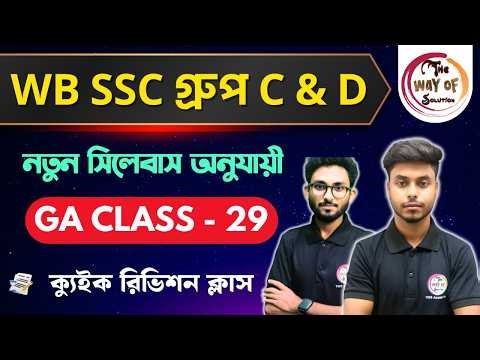 WB SSC Group C & D GK Class | নতুন সিলেবাস অনুযায়ী জিকে ক্লাস - 29 | WBSSC Group C & D Exam 2026