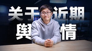 影视飓风Tim说我真不是坏人