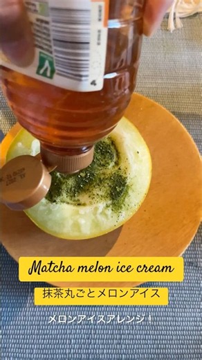 【絶品✿流行りのメロンアイスに抹茶を入れてみた】オーツミルクで作るヘルシースイーツ #melon #matcha #icecream #oatmilk #メロンアイス #簡単 #ヘルシーレシピ #抹茶