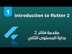 1- Flutter 2 Tutorial (Introduction to Course and Flutter 2) | The best introduction to Flutter 2