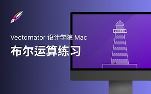 【Vectornator 教程】设计学院 | 布尔运算 2