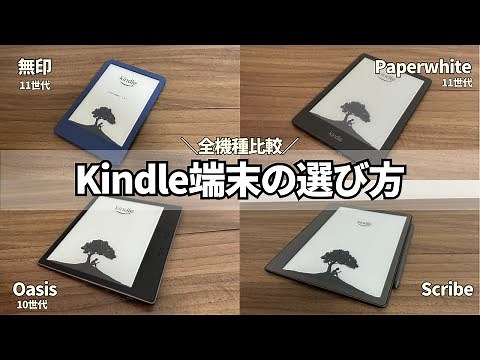 【全機種比較】Kindle端末の選び方完全ガイド！おすすめのモデルはどれ？
