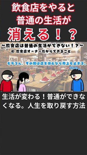 【飲食店の現実】生活が変わる！普通ができなくなる。人生を取り戻す方法！S5 #飲食店経営