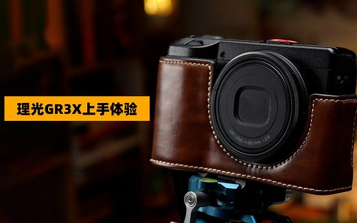 理光GR3X上手体验-有GR灵魂的40MM相机