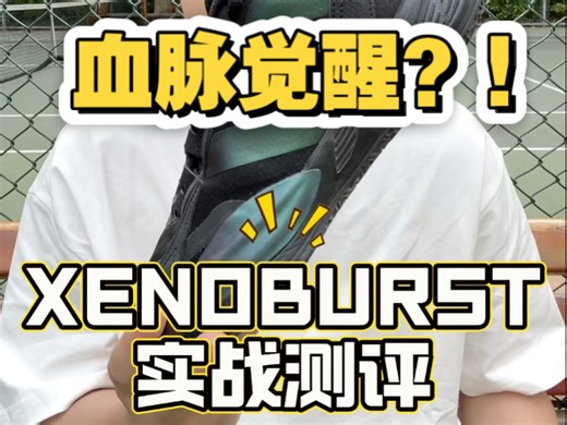 xenoburst实战测评！阿迪血脉觉醒了？！