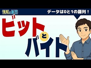 【ビットとバイト】データの大きさって何？