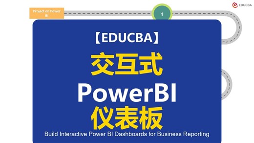 【EDUCBA】构建用于商业报告的交互式Power BI仪表板 Build Interactive Power BI Dashboards for Busin