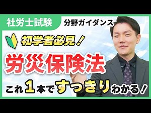 【科目ザックリ解説03】労災保険法のしくみとポイントを一気に把握！ゼロからでもつかめる全体像