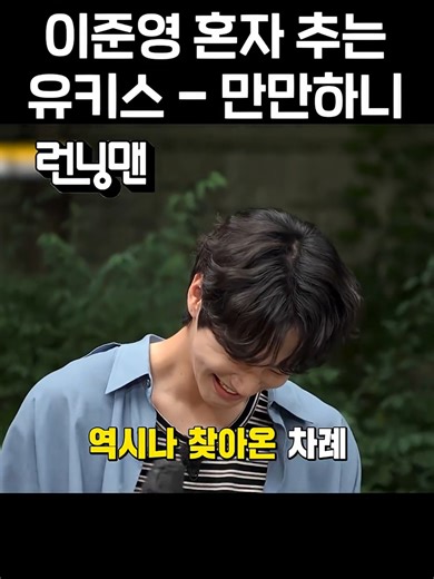 이준영의 혼자 추는 춤, 만만하니!