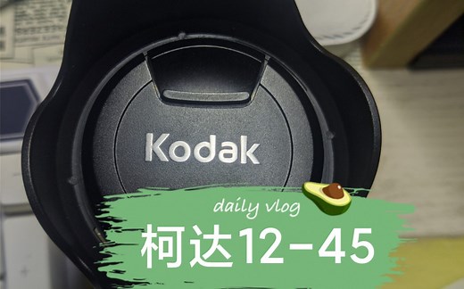 [M43]柯达12-45上手体验