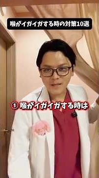 【喉がイガイガする時の対策10選】 #医療 #医師 #豆知識 #雑学 #喉