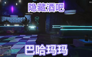 【GTA online】带你进入隐藏酒吧"巴哈玛玛"