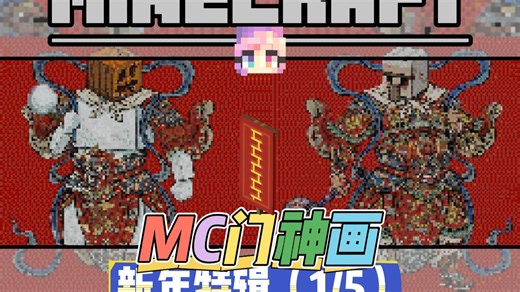 MC自己的门神和简单的对联教程