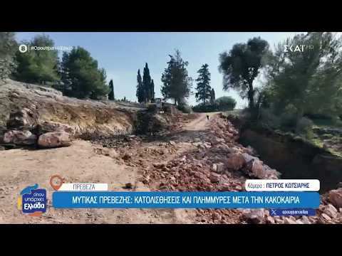 Μύτικας Πρεβέζης: Κατολισθήσεις και πλημμύρες μετά την κακοκαιρία | Όπου Υπάρχει Ελλάδα