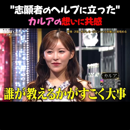 なんと志願者のヘルプにトップクイーンのカルアさんが登場！！未経験の女の子が化けるかどうかは、「誰に教わるか」で決まる。スタジオ 「ええ！？カルアちゃん！これは強力なヘルプ！」カルア 「キャバ嬢は真面目でマメさが大事」 カルア 「中身が素直なんで、誰が教えるかがすごく大事」 未経験だからこそ、何にも染まっていない「素直さ」が最大の武器になる。 「お店によって教え方が違う」というリアルな指摘が刺さる…#ラストコール #LASTCALL#カルア動画の続きはリプ欄のURLから👇