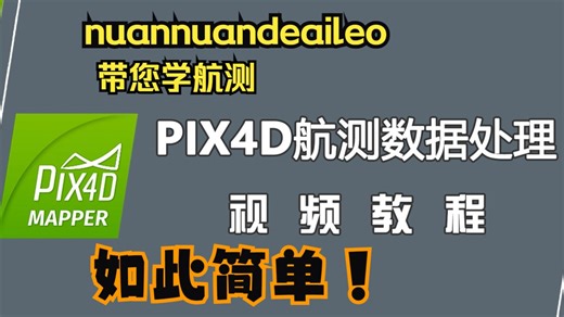 nuannuandeaileo大佬带您学航测软件Pix4Dmapper基础教程1