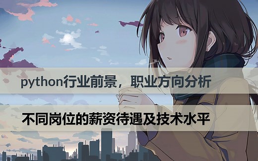 python行业前景职业方向及就业环境岗位工资分析（python小白入门必看）