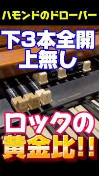 ロックど定番!ショート②[下3本全開＋パーカッションであの銘曲の音!]ドローバーどうする？ハモンドオルガンの疑問、Q&A第10問！Ken Kawai Hammond & Leslieマキちゃん作動画