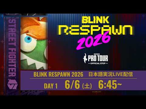 【日本語実況】Blink Respawn- Day1 「CAPCOM Pro Tour 2026 Premier」