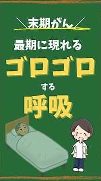 【末期がん】最後に現れる『ゴロゴロする呼吸』とは？#shorts #末期がん#がん#緩和ケア#看取り