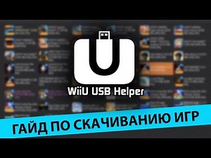 Как пользоваться WiiU USB Helper