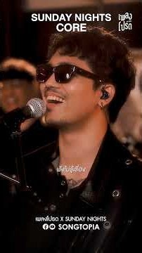 SUNDAY NIGHTS CORE #เพลงโปรดxSundayNights