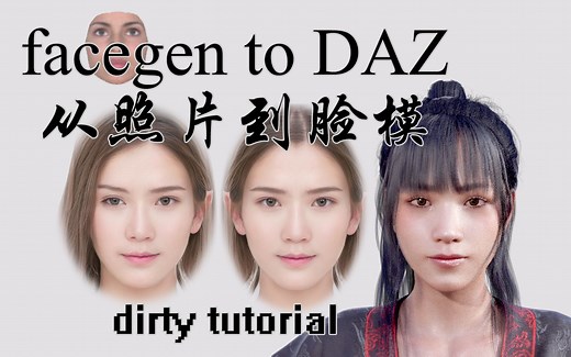 【dirty tutorial】从照片到脸模-facegen to DAZ