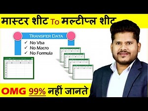 OMG 🔥 99% ये बिलकुल नहीं जानते - Transfer Data From Master Sheet to Multiple Sheet in Excel