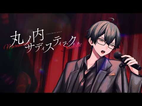 【歌ってみた】「丸ノ内サディスティック」椎名林檎【おんりー/ドズル社】
