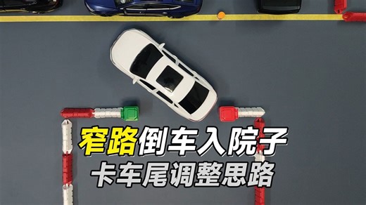 窄路倒车入库进入院子，为什么车尾总是卡大门，要怎么调整呢？