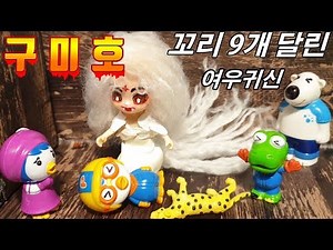 뽀로로와 친구들이 전설의 구미호와 만나게되었어요! |꿈토이| 제30화
