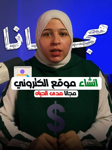 موقع كامل مجانًا؟ من غير كود؟ في أقل من 3 دقايق؟ 😳 اعمل موقعك بنفسك في 3 دقايق – مجانًا وبدون كود! 🤯💻 جرب أداة ذكاء اصطناعي بتصمم لك موقع احترافي وتديك دومين مجاني! لو نفسك تطلع بموقع احترافي من غير ما تدفع ولا تتعلم برمجة 👀 فأنت محتاج تجرب الأداة دي👇 ✅ بتستخدم الذكاء الاصطناعي ✅ بتصمم موقعك من A to Z ✅ بدون أي خبرة أو كود ✅ مجانًا مدى الحياة ✅ وبتاخد دومين مجاني كمان للسنة الأولى! كل اللي عليك تجاوب على ٤ أسئلة بسيطة، تختار شكل موقعك، والأداة بتبني لك موقع كامل جاهز تعدل عليه بالسحب والإفل