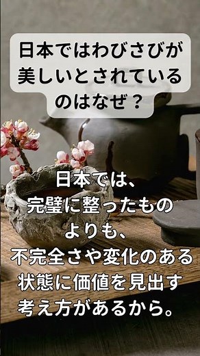 日本ではなぜ「わびさび」が美しいとされているのか？