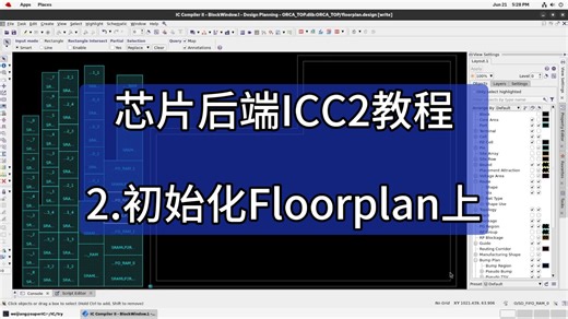 芯片后端ICC2教程：2.初始化Floorplan（上）