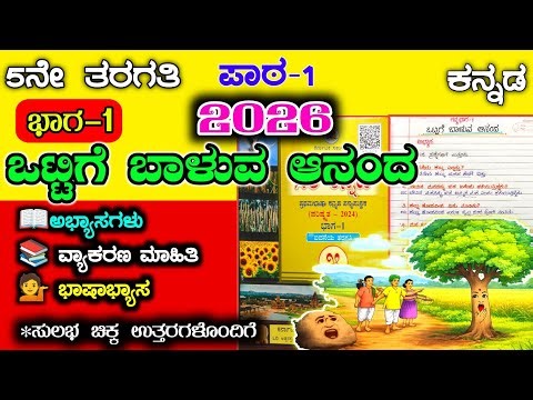 ಒಟ್ಟಿಗೆ ಬಾಳುವ ಆನಂದ ಪ್ರಶ್ನೋತ್ತರ | 5ನೇ ತರಗತಿ | ottige baluva anada question answer |