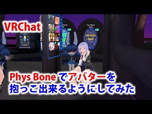 【VRChat】Phys Bone でアバターを抱っこ