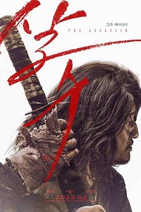 ดูหนัง The Assassin (2023) เดอะ แอสซาซิน HD พากย์ไทย ซับไทย เต็มเรื่อง