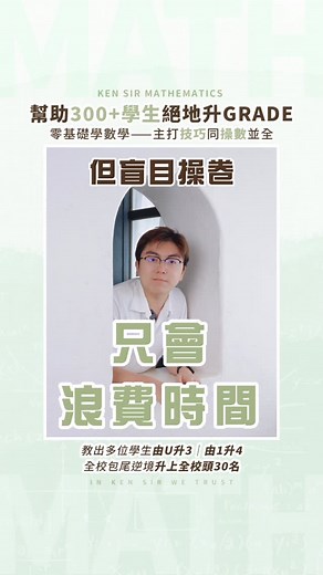 Ken sir | DSE數學補習｜唔怕你唔明 只怕你唔嚟 on Instagram: "【高中數學特訓課程】每期助你重塑數學新思維 📐全港最強數學配套 X DSE親奪5**導師 Ken Chow📐 💡無痛數學升Grade —— 補底⛌常規⛌精英 #總有一班適合你💡 過去兩年，Ken Sir在不同課程幫助多位學生勇奪校內佳績💯今年更編製一套 #全年數學進步計劃 📈 循序漸進，由淺入深，全年按程度分流教學，不論你是甚麼底子，Ken Sir都有能力重塑你嘅數學思維，取得目標成績🫵🏻 2025-2026年度【高中數學特訓課程】一覽： \中四數學特訓課程/ —— 常規班&精英班 \中五數學特訓課程/ —— 補底班&常規班 \中六數學特訓課程/-—— 補底班 除了教授 #獨家數學應試技巧 #MC必殺技 外。課程更特設 #無限操數計劃 及 #24小時問書服務，拆解答題盲點，精準提供適合你的模擬試題，全面提升你的數學成績🫡 （詳細課程內容參考圖片~） 報名表在Bio Link，呢一年我地一齊快樂升Grade吧！ ——————————————————————— 學博數學精英團隊 🎓